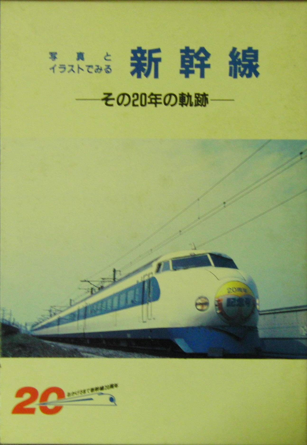 写真とイラストでみる新幹線 その20年の軌跡 写真とイラストでみる新幹線―その20年の軌跡 | 新幹線総局総務部広報室